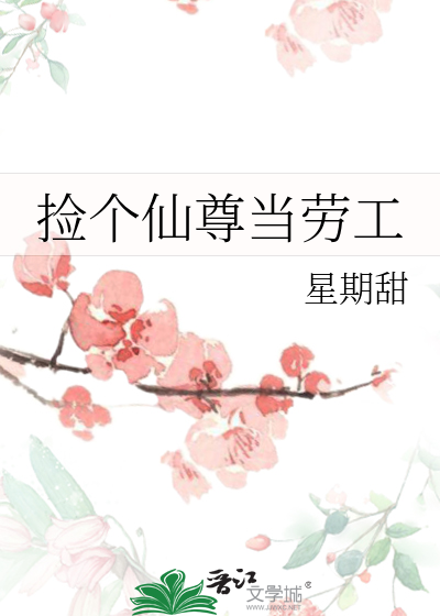 捡个仙尊当劳工