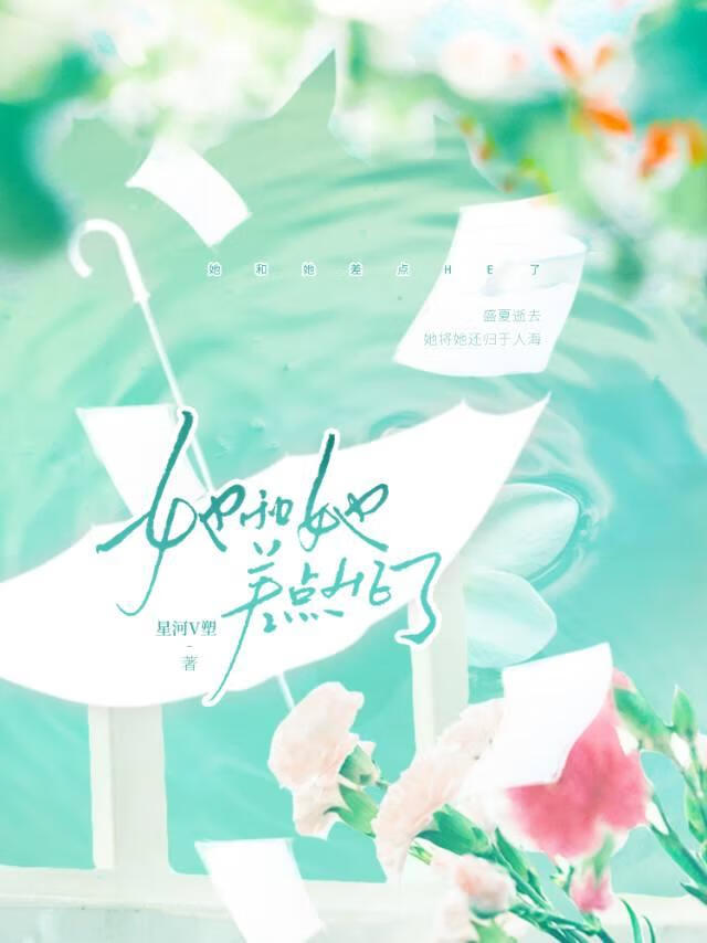 《她和她差点HE了