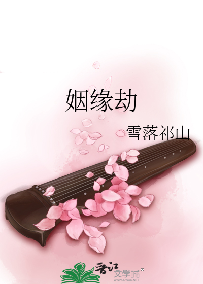 姻缘劫