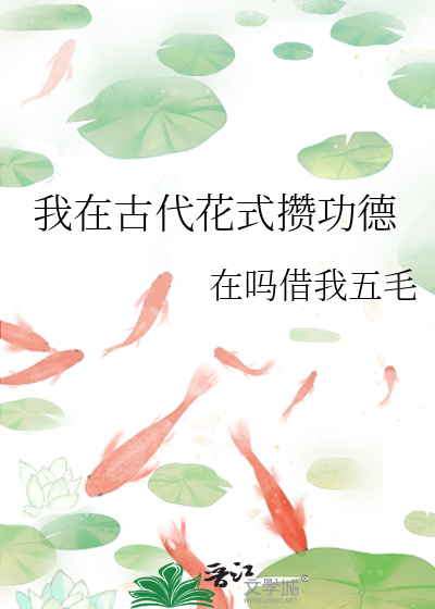 我在古代花式攒功德