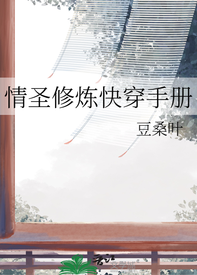 情圣修炼快穿手册