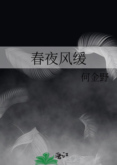 春夜风缓