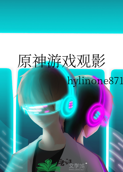 原神游戏观影