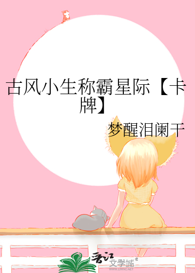 古风小生称霸星际【卡牌】
