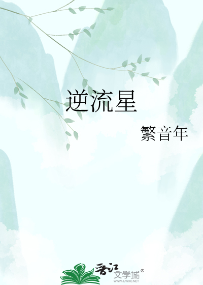 逆流星