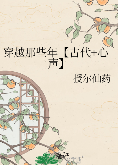 穿越那些年【古代+心声】