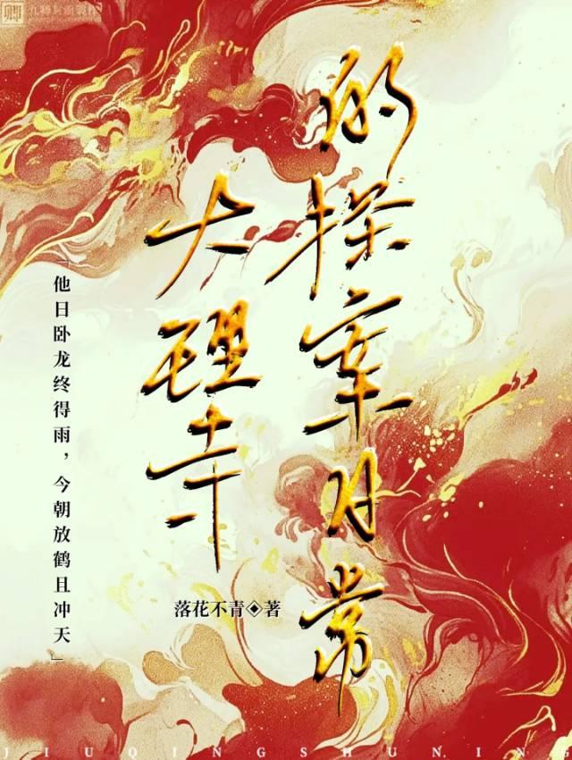 大理寺卿的宠妻日常