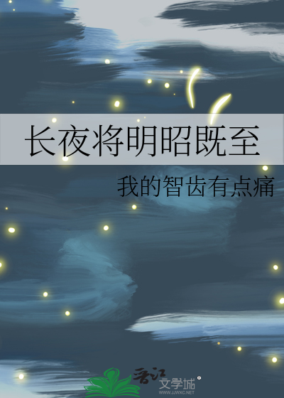长夜将明昭既至