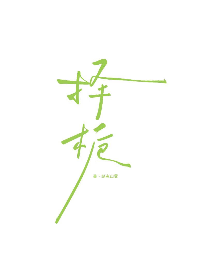 择栀