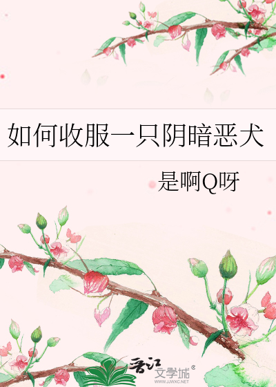 如何收服一只阴暗恶犬