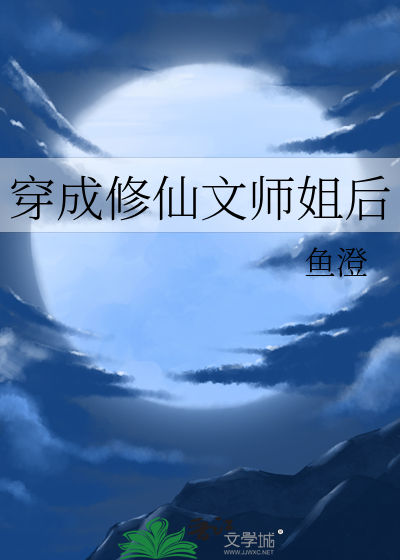 穿成修仙文师姐后