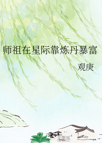 师祖在星际靠炼丹暴富