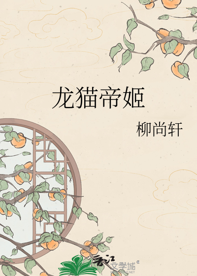 龙猫帝姬