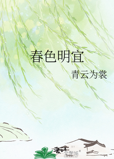 春色明宜