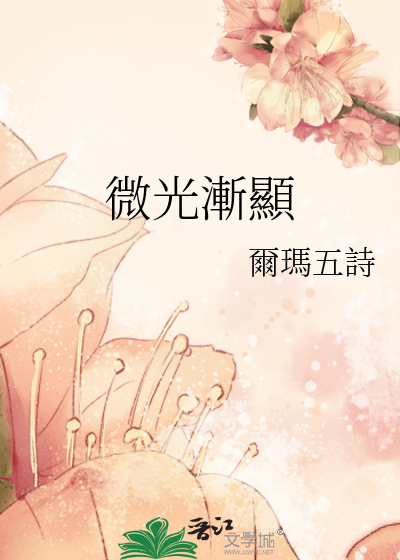 微光漸顯