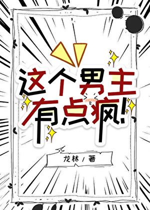 这个男主有点疯！