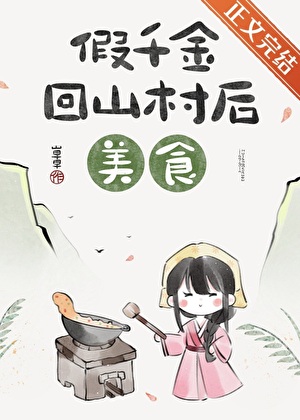 假千金回山村后（美食）