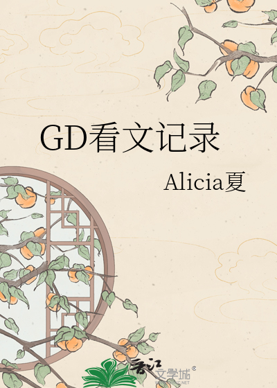 GD看文记录