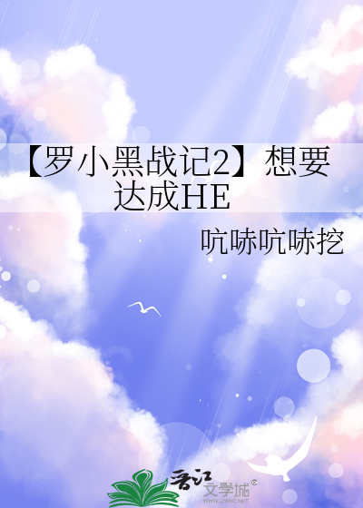 【罗小黑战记2】想要达成HE