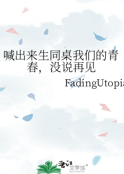 喊出来生同桌我们的青春，没说再见