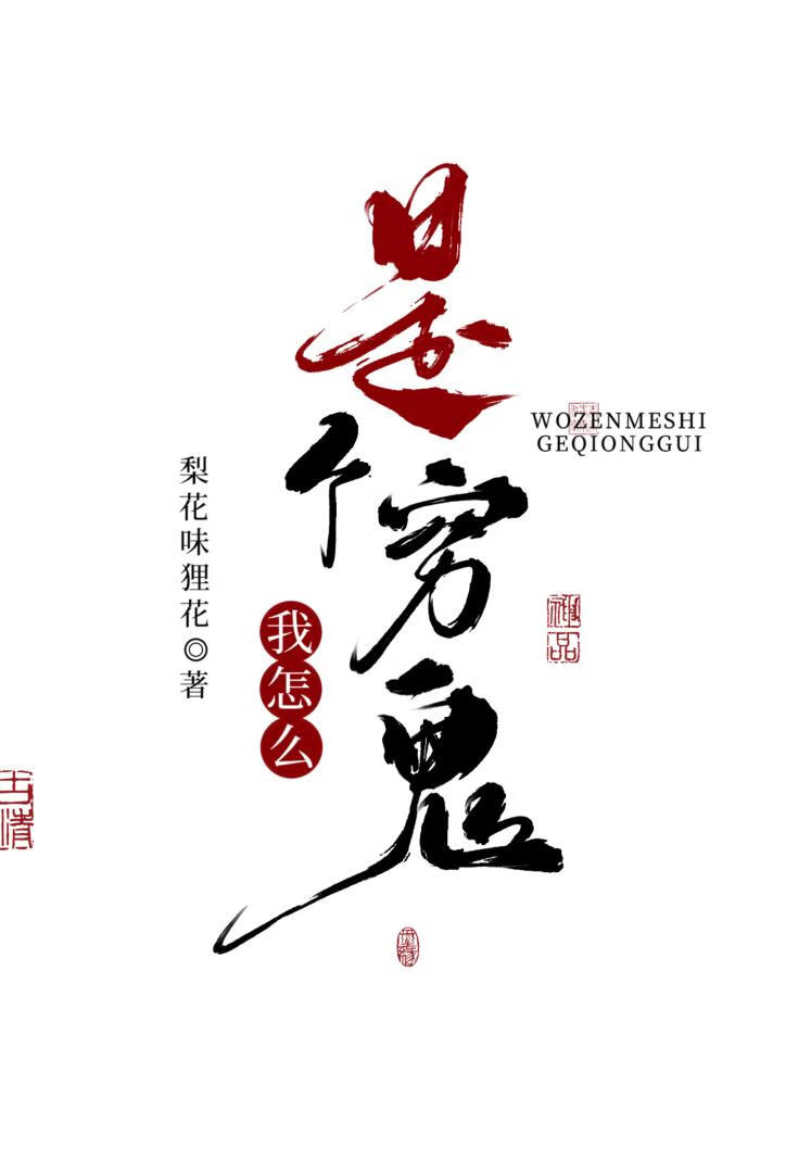 我怎么是个穷鬼？
