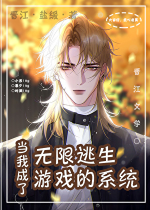 我成了系统，游戏却快死了