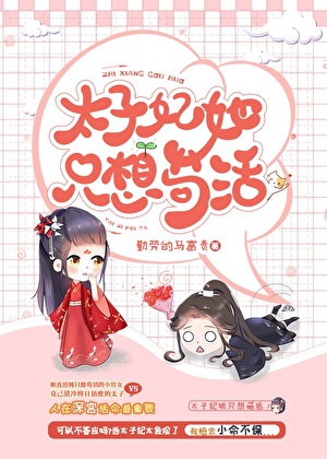 太子妃她只想苟活