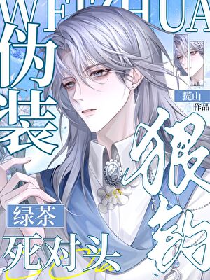 伪装绿茶钓上了死对头