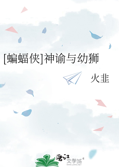 [蝙蝠侠]神谕与幼狮