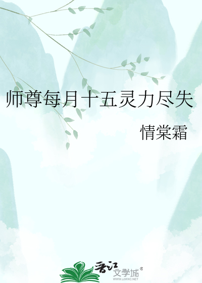 师尊每月十五灵力尽失