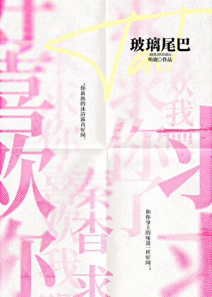 玻璃尾巴