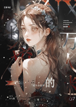 成为女校中的万人迷[穿书]