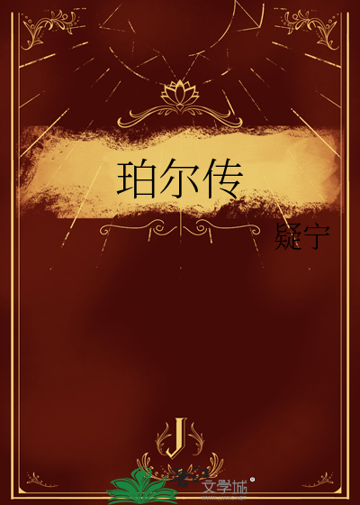 珀尔传