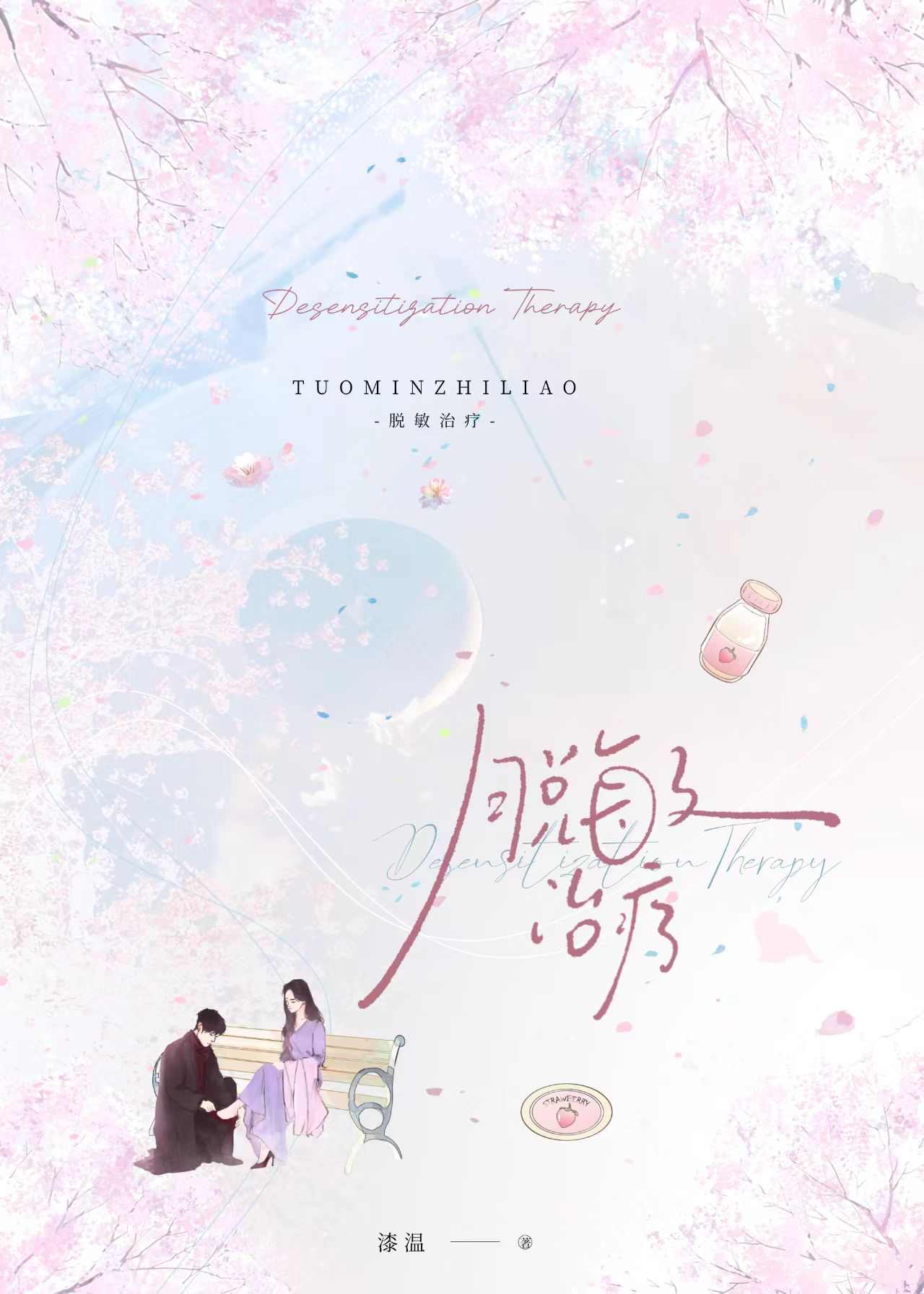 脱敏治疗