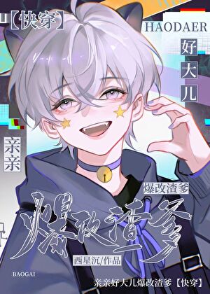 崽可爱，作点很正常吧［快穿]