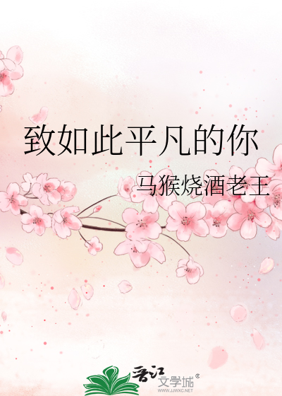 致如此平凡的你