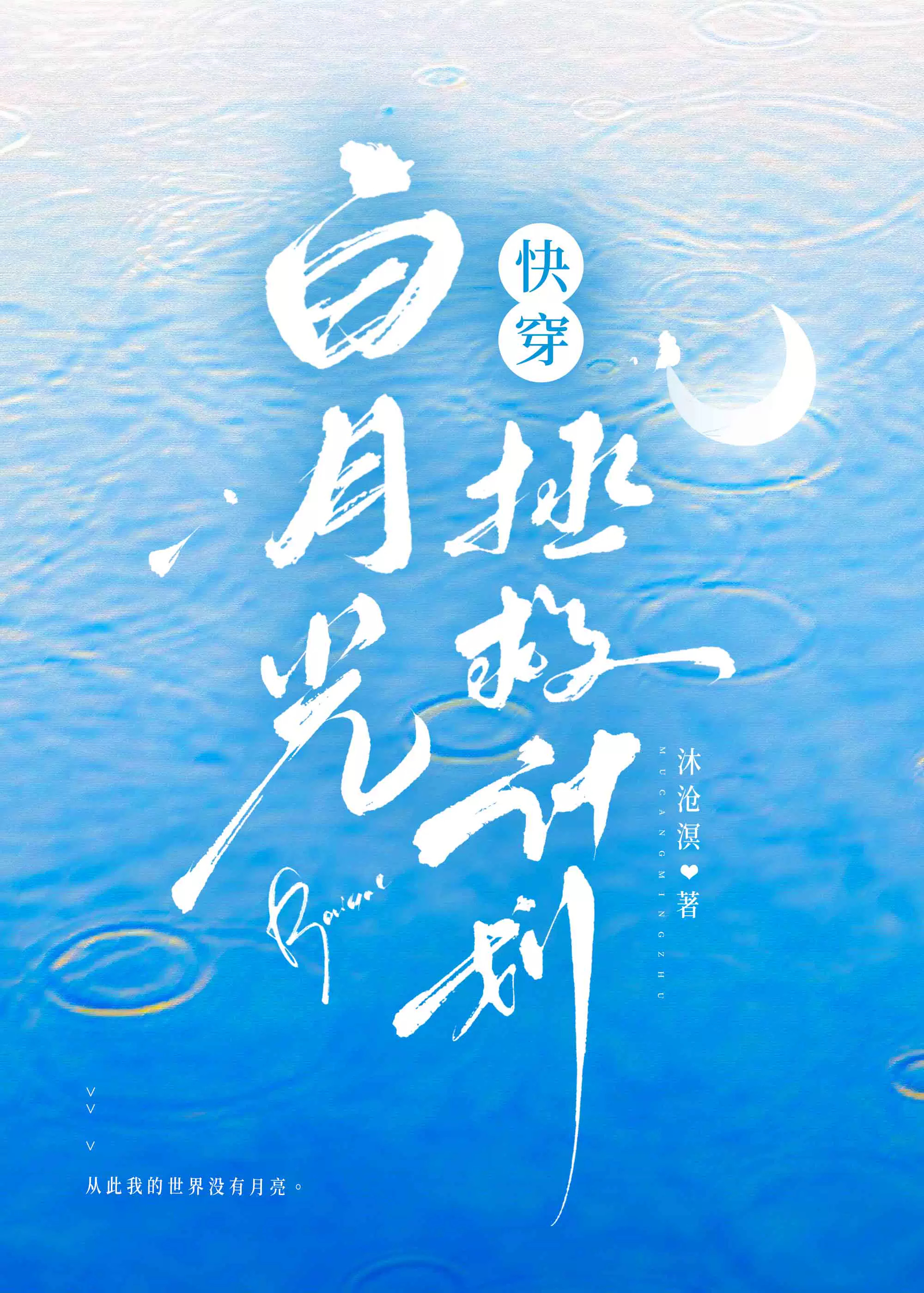 禁止垂涎白月光[快穿]