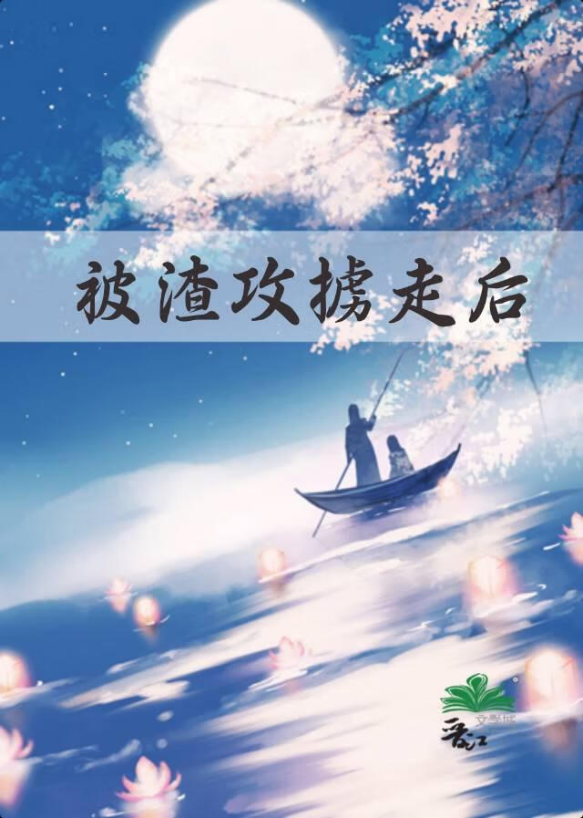 被渣攻掳走后