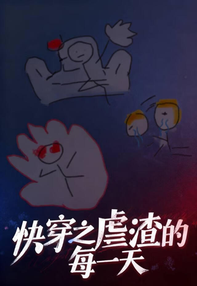 快穿之虐渣的每一天