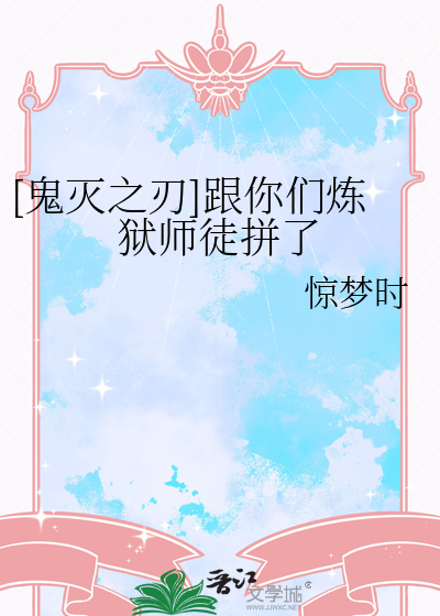 [鬼灭之刃]跟你们炼狱师徒拼了