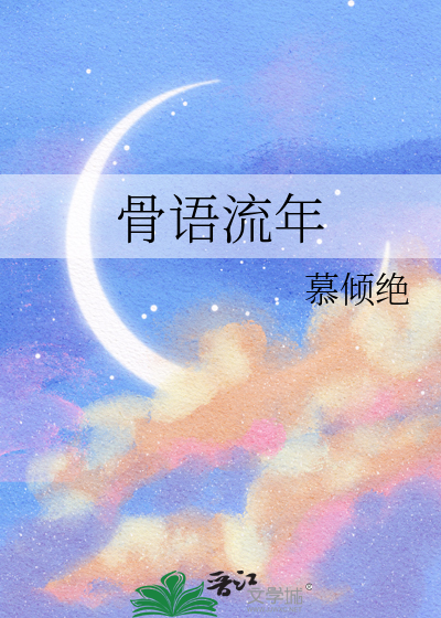 骨语流年