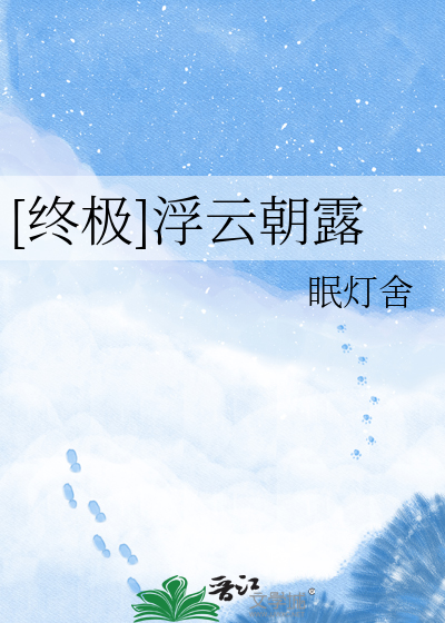 [终极]浮云朝露