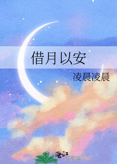 借月以安