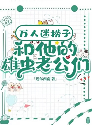 万人迷捞子和他的雄虫老公们