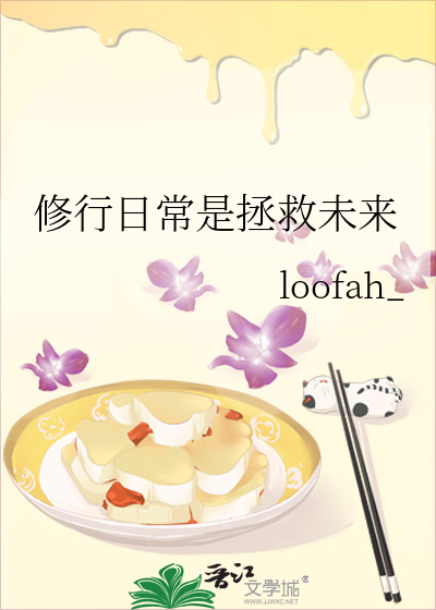 修行日常是拯救未来