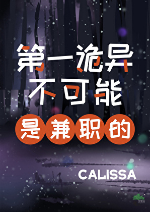 第一诡异不可能是兼职的[无限]