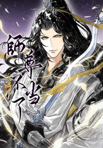 师尊不当了