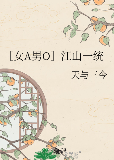 ［女A男O］江山一统