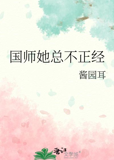 国师她总不正经