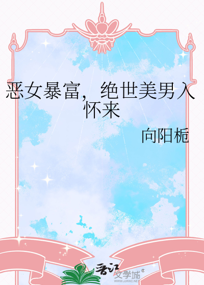 恶女暴富，绝世美男入怀来